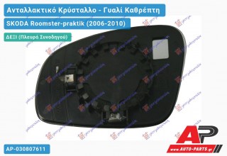 Κρύσταλλο Καθρέφτη (CONVEX Glass) (Δεξί) SKODA Roomster-praktik (2006-2010)