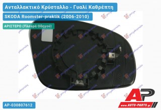 Κρύσταλλο Καθρέφτη (ASPHERICAL Glass) (Αριστερό) SKODA Roomster-praktik (2006-2010)