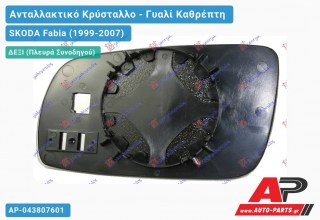 Κρύσταλλο Καθρέφτη (ΜΑΚΡΥ) (CONVEX Glass) (Δεξί) SKODA Fabia (1999-2007)