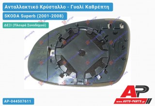 Κρύσταλλο Καθρέφτη 06- Θερμαινόμενο (CONVEX Glass) (Δεξί) SKODA Superb (2001-2008)