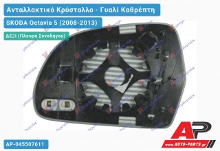 Κρύσταλλο Καθρέφτη Θερμαινόμενο (CONVEX Glass) (Δεξί) SKODA Octavia 5 (2008-2013)