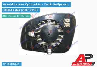 Κρύσταλλο Καθρέφτη Θερμαινόμενο (CONVEX Glass) (Δεξί) SKODA Fabia (2007-2010)