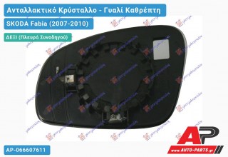 Κρύσταλλο Καθρέφτη (CONVEX Glass) (Δεξί) SKODA Fabia (2007-2010)