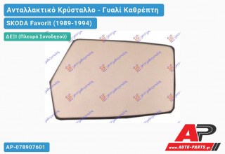 Κρύσταλλο Καθρέφτη (Δεξί) SKODA Favorit (1989-1994)