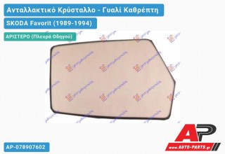 Κρύσταλλο Καθρέφτη (Αριστερό) SKODA Favorit (1989-1994)