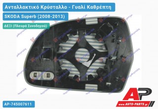 Κρύσταλλο Καθρέφτη Θερμαινόμενο (CONVEX Glass) (Δεξί) SKODA Superb (2008-2013)