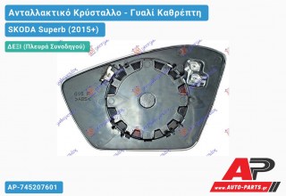 Κρύσταλλο Καθρέφτη Θερμαινόμενο (CONVEX Glass) (Δεξί) SKODA Superb (2015+)