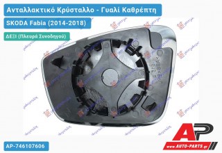 Κρύσταλλο Καθρέφτη (CONVEX Glass) (Δεξί) SKODA Fabia (2014-2018)