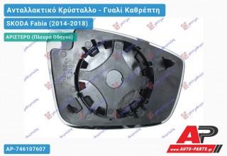 Κρύσταλλο Καθρέφτη (CONVEX Glass) (Αριστερό) SKODA Fabia (2014-2018)