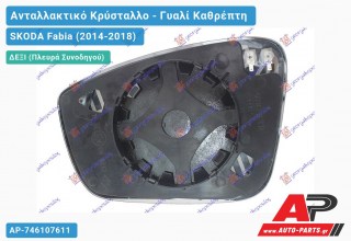 Κρύσταλλο Καθρέφτη Θερμαινόμενο (CONVEX Glass) (Δεξί) SKODA Fabia (2014-2018)