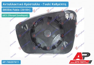 Κρύσταλλο Καθρέφτη Θερμαινόμενο (CONVEX Glass) (Δεξί) SKODA Fabia (2018+)