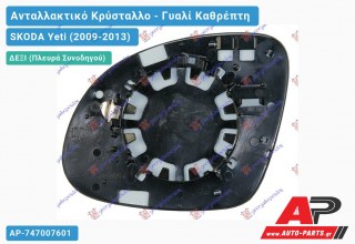 Κρύσταλλο Καθρέφτη Θερμαινόμενο (CONVEX Glass) (Δεξί) SKODA Yeti (2009-2013)