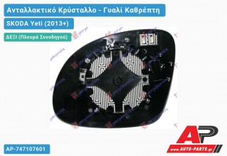 Κρύσταλλο Καθρέφτη Θερμαινόμενο (CONVEX Glass) (Δεξί) SKODA Yeti (2013+)