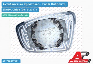 Κρύσταλλο Καθρέφτη Θερμαινόμενο (CONVEX Glass) (Δεξί) SKODA Citigo (2012-2017)