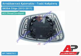 Κρύσταλλο Καθρέφτη (CONVEX Glass) (Δεξί) SKODA Citigo (2012-2017)