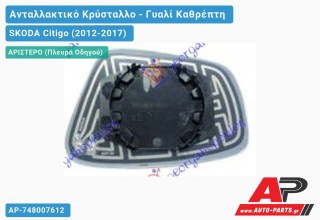 Κρύσταλλο Καθρέφτη (ASPHERICAL Glass) (Αριστερό) SKODA Citigo (2012-2017)