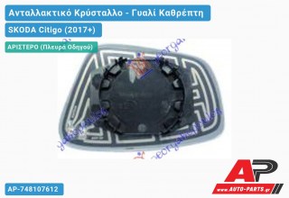 Κρύσταλλο Καθρέφτη (ASPHERICAL Glass) (Αριστερό) SKODA Citigo (2017+)