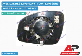 Κρύσταλλο Καθρέφτη Θερμαινόμενο (CONVEX Glass) (Δεξί) SKODA Roomster (2010-2015)