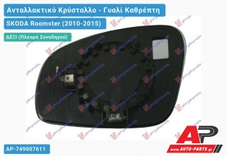 Κρύσταλλο Καθρέφτη (CONVEX Glass) (Δεξί) SKODA Roomster (2010-2015)