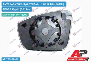 Κρύσταλλο Καθρέφτη 16- (CONVEX Glass) (Δεξί) SKODA Rapid (2012-2019)