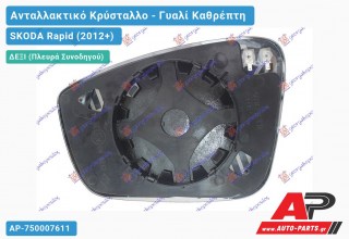 Κρύσταλλο Καθρέφτη Θερμαινόμενο 16- (CONVEX Glass) (Δεξί) SKODA Rapid (2012+)
