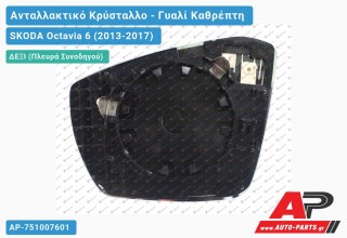 Κρύσταλλο Καθρέφτη Θερμαινόμενο (CONVEX Glass) (Δεξί) SKODA Octavia 6 (2013-2017)