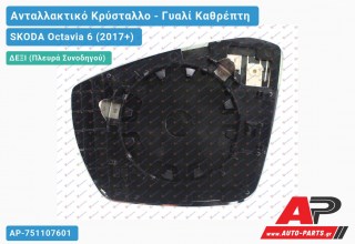 Κρύσταλλο Καθρέφτη Θερμαινόμενο (CONVEX Glass) (Δεξί) SKODA Octavia 6 (2017-2020)