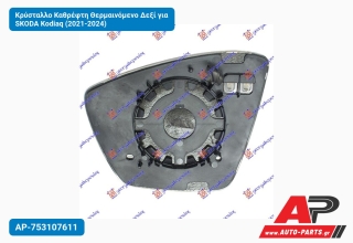 Κρύσταλλο Καθρέφτη Θερμαινόμενο Δεξί για SKODA Kodiaq (2021-2024)