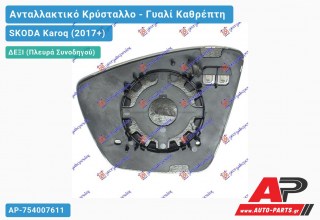 Κρύσταλλο Καθρέφτη ΘΕΡΜΑΙΝΟΜΕΝΟ (Δεξί) SKODA Karoq (2017-2021)