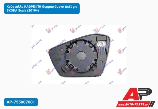 Κρύσταλλο ΚΑΘΡEΦΤΗ Θερμαινόμενο Δεξί για SKODA Scala (2019+)