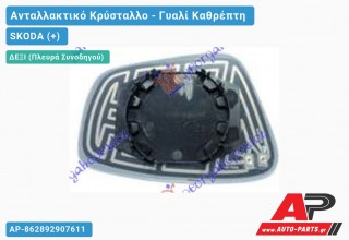 Κρύσταλλο Καθρέφτη (CONVEX Glass) (Δεξί) SKODA (+)