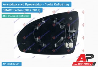 Κρύσταλλο Καθρέφτη (CONVEX Glass) (Δεξί) SMART Fortwo (2007-2012)