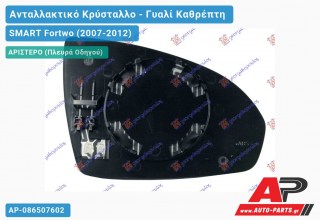 Κρύσταλλο Καθρέφτη (CONVEX Glass) (Αριστερό) SMART Fortwo (2007-2012)