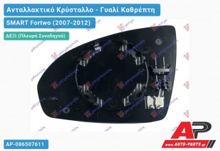 Κρύσταλλο Καθρέφτη Θερμαινόμενο (CONVEX Glass) (Δεξί) SMART Fortwo (2007-2012)