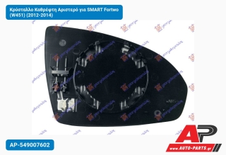 Κρύσταλλο Καθρέφτη Αριστερό για SMART Fortwo (W451) (2012-2014)