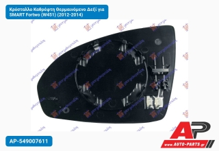 Κρύσταλλο Καθρέφτη Θερμαινόμενο Δεξί για SMART Fortwo (W451) (2012-2014)