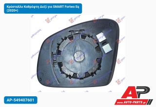 Κρύσταλλο Καθρέφτη Δεξί για SMART Fortwo Eq (2020+)