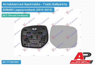 Κρύσταλλο Καθρέφτη Θερμαινόμενο (CONVEX Glass) (Δεξί) SUBARU Legacy/outback (2010-2015)