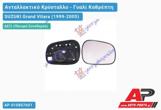 Κρύσταλλο Καθρέφτη (Δεξί) SUZUKI Grand Vitara (1999-2005)