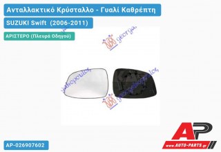 Κρύσταλλο Καθρέφτη (CONVEX Glass) (Αριστερό) SUZUKI Swift (2006-2011) - (ΜΣ)