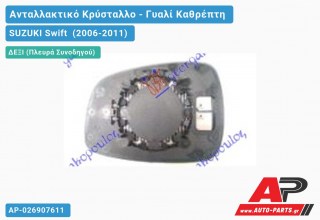 Κρύσταλλο Καθρέφτη Θερμαινόμενο (CONVEX Glass) (Δεξί) SUZUKI Swift (2006-2011) - (ΜΣ)