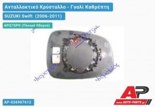 Κρύσταλλο Καθρέφτη Θερμαινόμενο (CONVEX Glass) (Αριστερό) SUZUKI Swift (2006-2011)