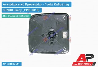 Κρύσταλλο Καθρέφτη Θερμαινόμενο 06- (Δεξί) SUZUKI Jimny (1998-2018)