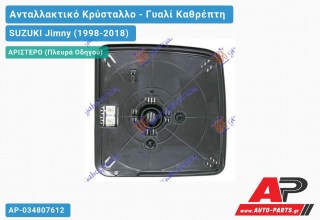 Κρύσταλλο Καθρέφτη Θερμαινόμενο 06- (Αριστερό) SUZUKI Jimny (1998-2018)