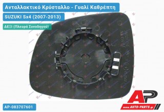 Κρύσταλλο Καθρέφτη -12 (ΣΤΡΟΓ. ΒΑΣΗ) (CONVEX Glass) (Δεξί) SUZUKI Sx4 (2007-2013)