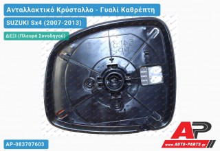 Κρύσταλλο Καθρέφτη 12- (CONVEX Glass) (Δεξί) SUZUKI Sx4 (2007-2013)