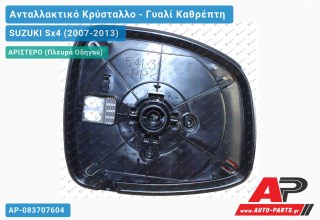 Κρύσταλλο Καθρέφτη 12- (CONVEX Glass) (Αριστερό) SUZUKI Sx4 (2007-2013)