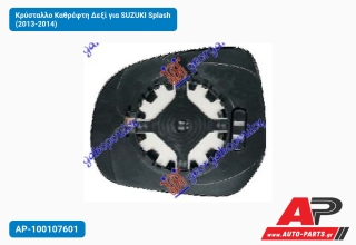 Κρύσταλλο Καθρέφτη Δεξί για SUZUKI Splash (2013-2014)