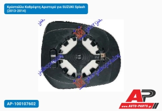 Κρύσταλλο Καθρέφτη Αριστερό για SUZUKI Splash (2013-2014)