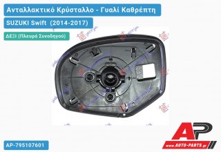 Κρύσταλλο Καθρέφτη (Δεξί) SUZUKI Swift (2014-2017)